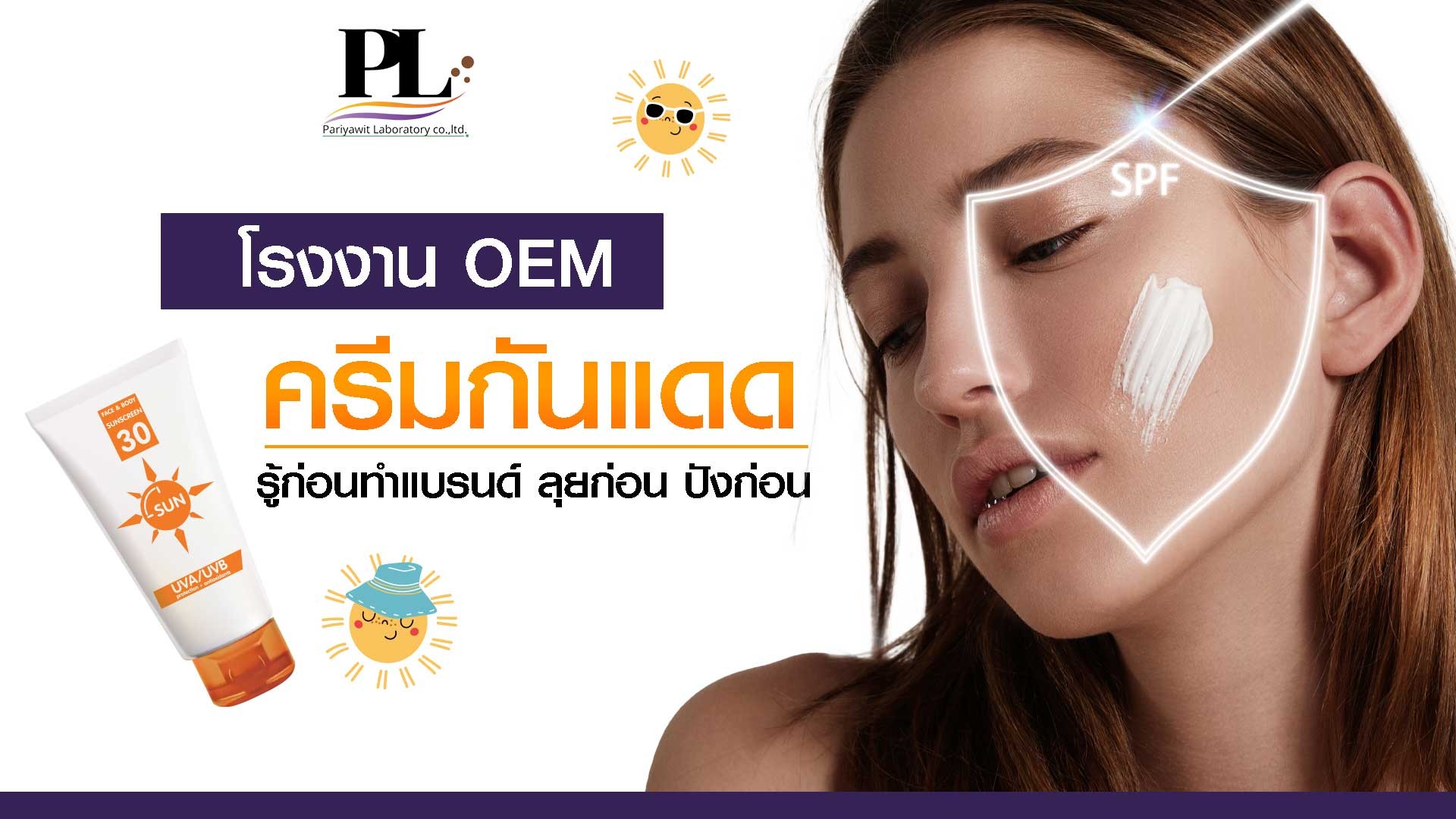 โรงงาน OEM ครีมกันแดด รู้ก่อนทำแบรนด์ ลุยก่อน ปังก่อน