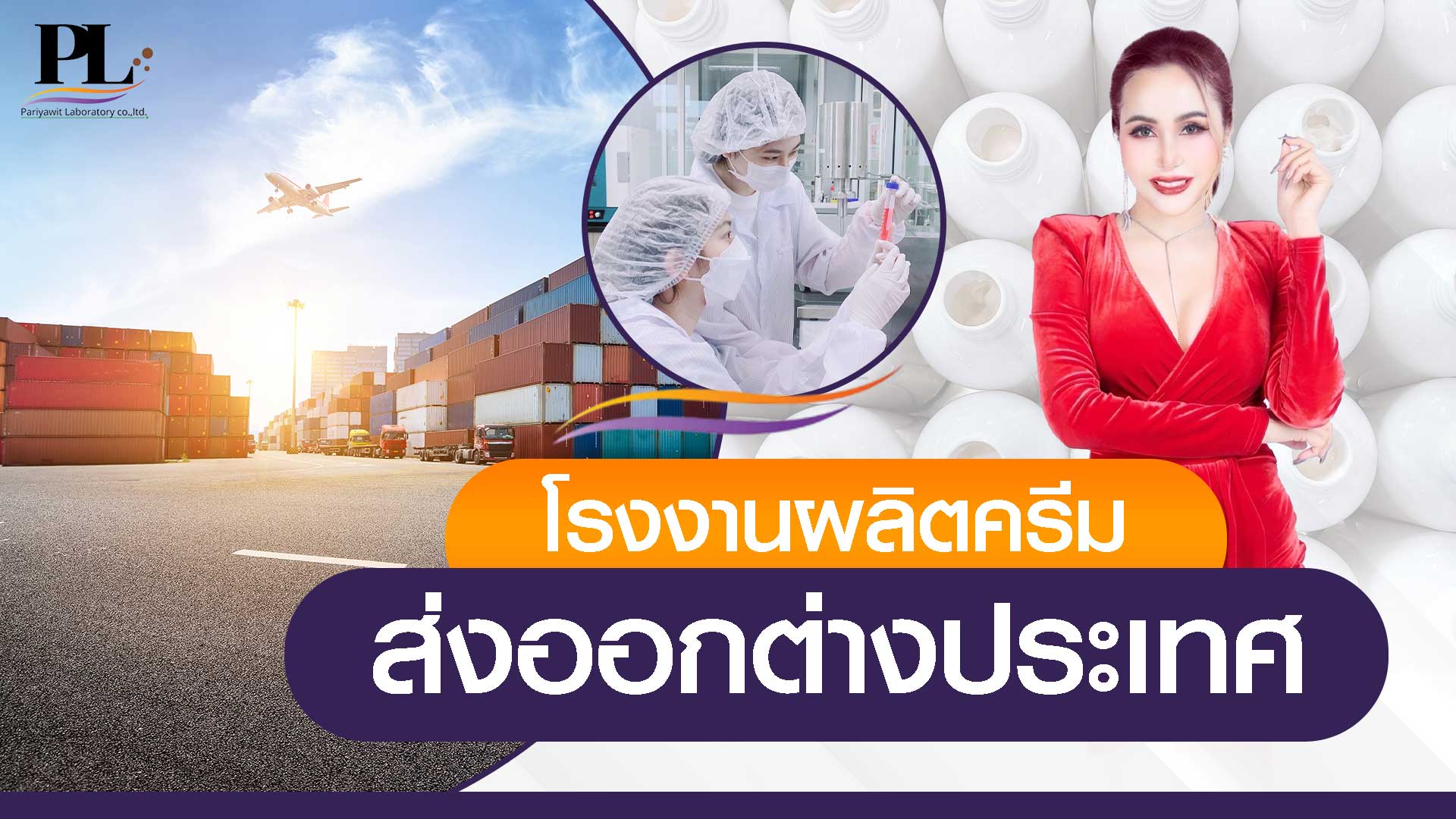 โรงงานรับผลิตครีม ส่งออกต่างประเทศ มาตรฐานสากล พร้อมสร้างแบรนด์ครบวงจร