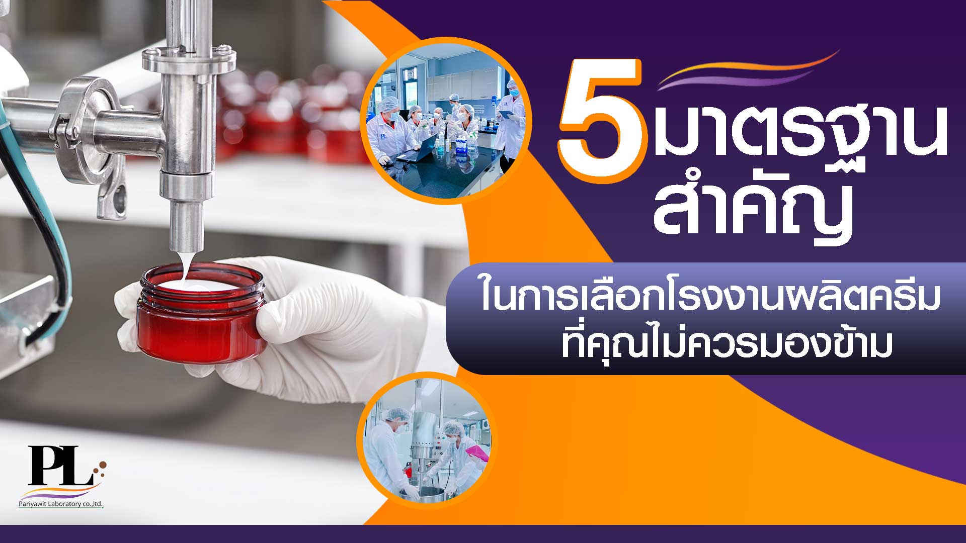 5 มาตรฐานสำคัญในการเลือกโรงงานผลิตครีม ที่คุณไม่ควรมองข้าม