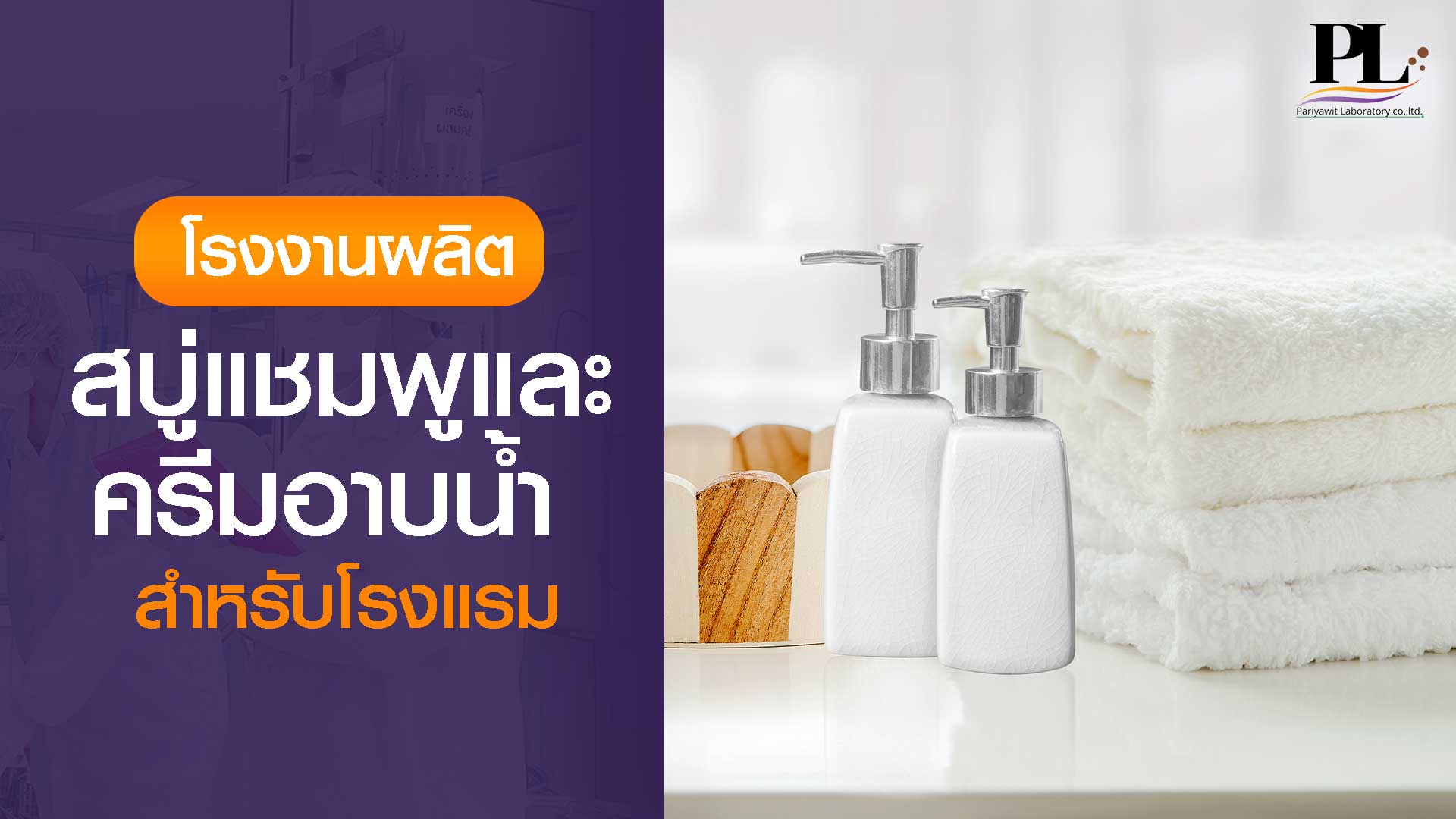 โรงงานผลิตสบู่ แชมพู และครีมอาบน้ำสำหรับโรงแรม