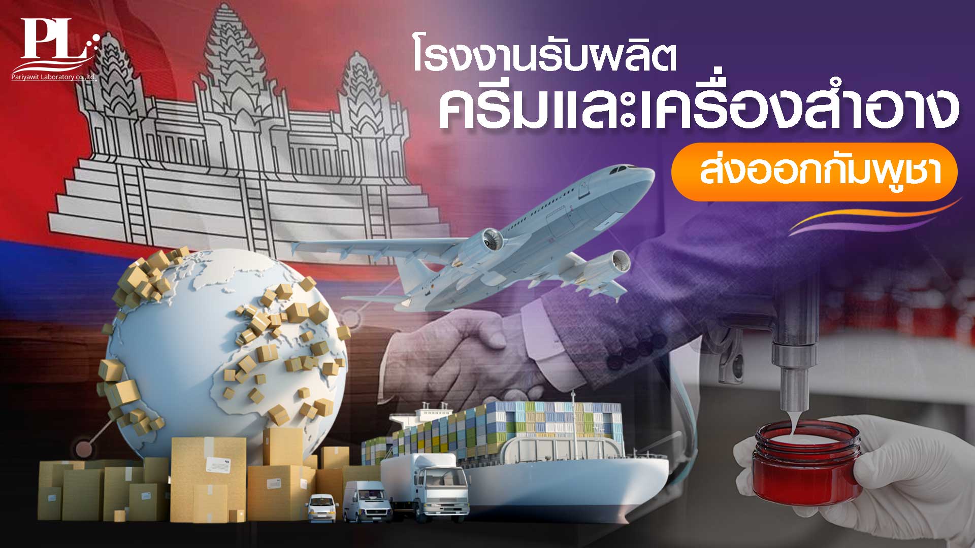 โรงงานผลิตครีมและเครื่องสำอาง ส่งออกกัมพูชา มาตรฐานสากล