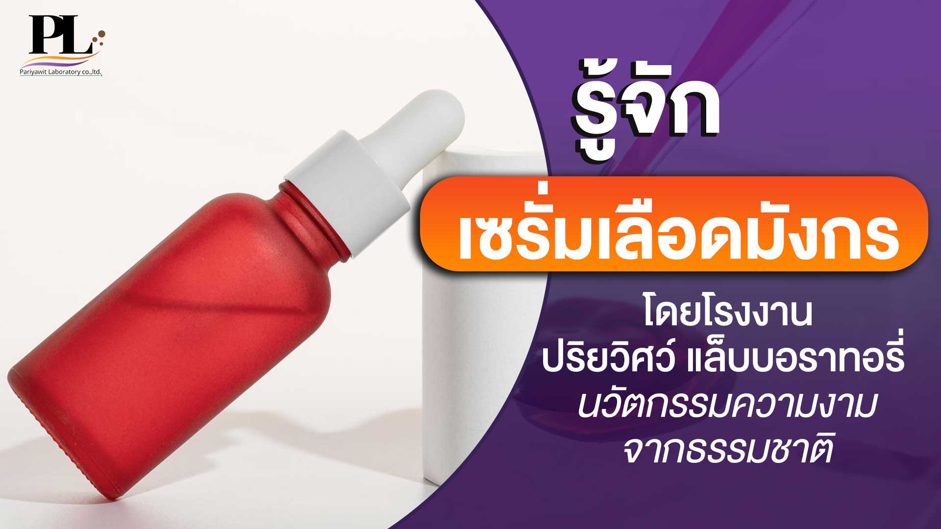 รู้จัก “เซรั่มเลือดมังกร”