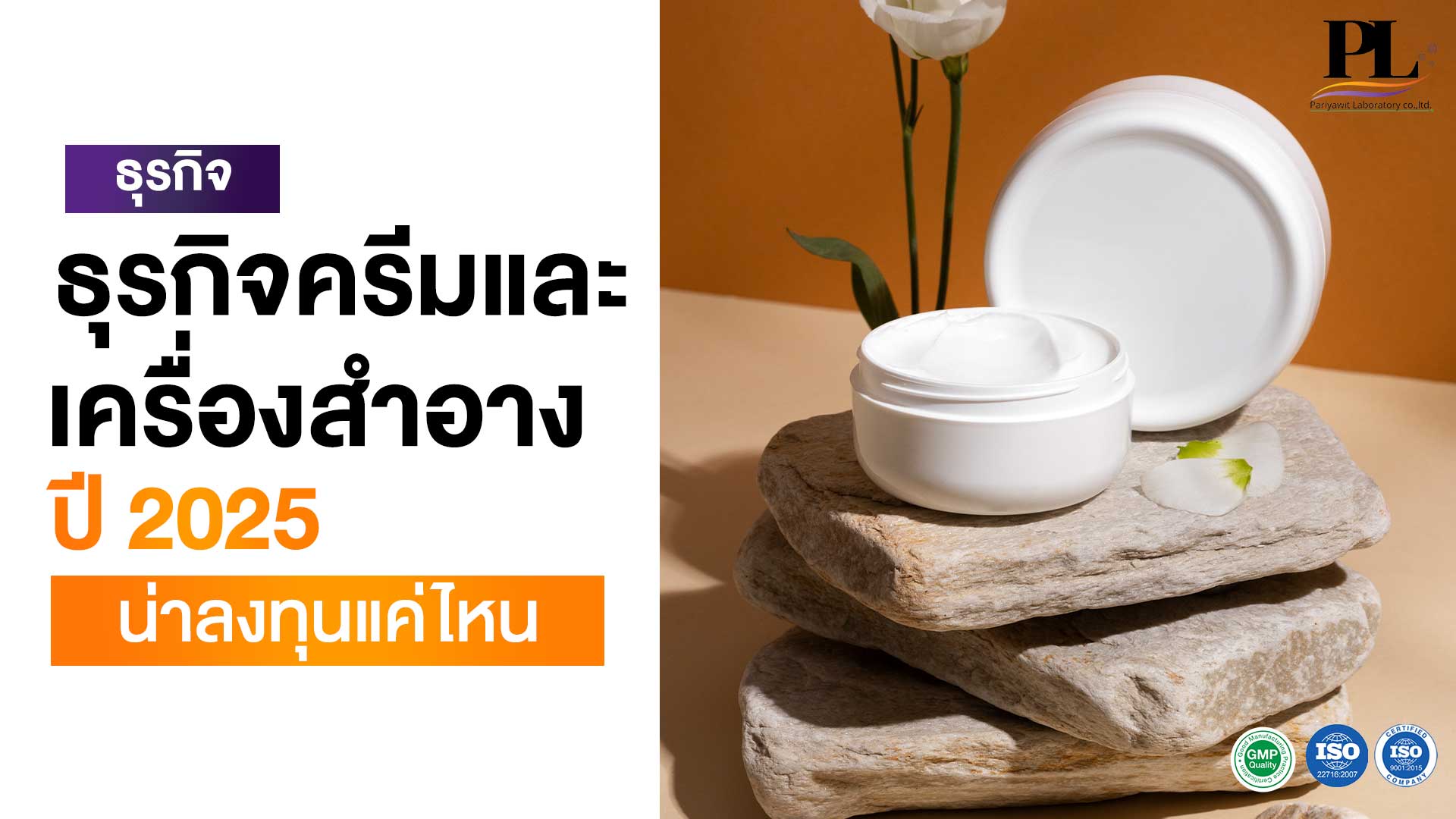 ธุรกิจครีมปี 2025 น่าลงทุนแค่ไหน?