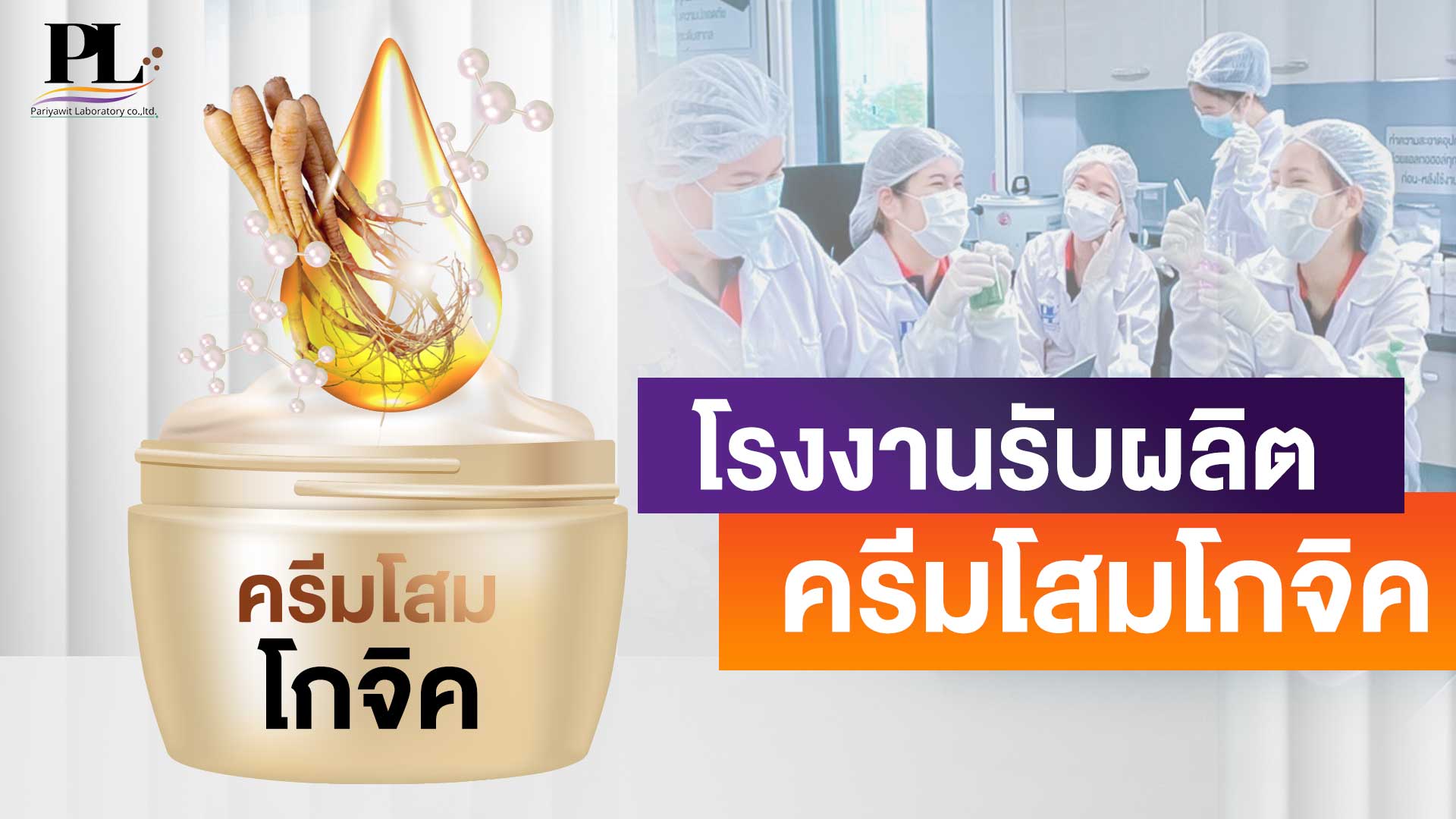 โรงงานผลิตครีมโสมโกจิค