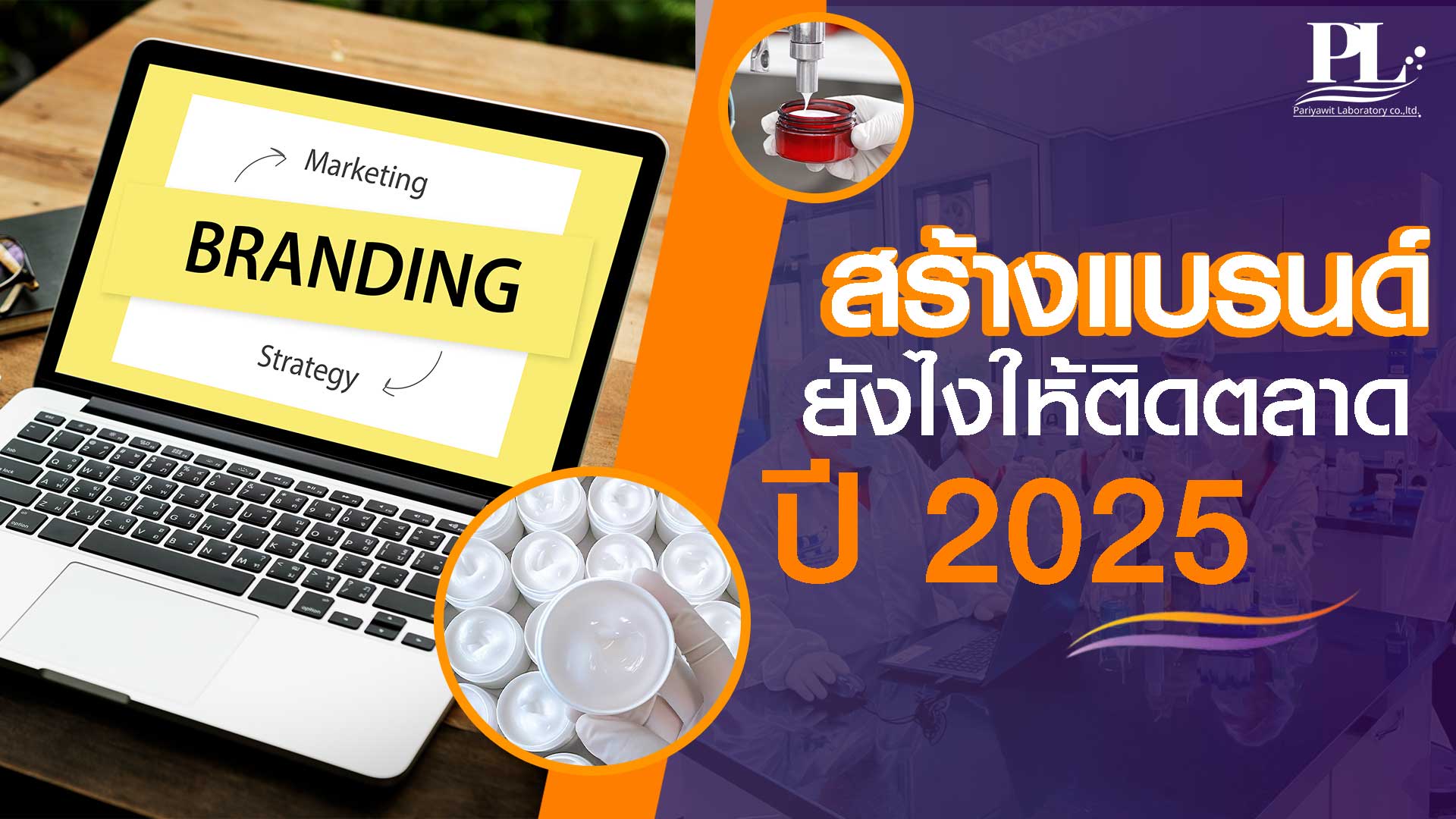 สร้างแบรนด์ยังไงให้ติดตลาด ปี 2025