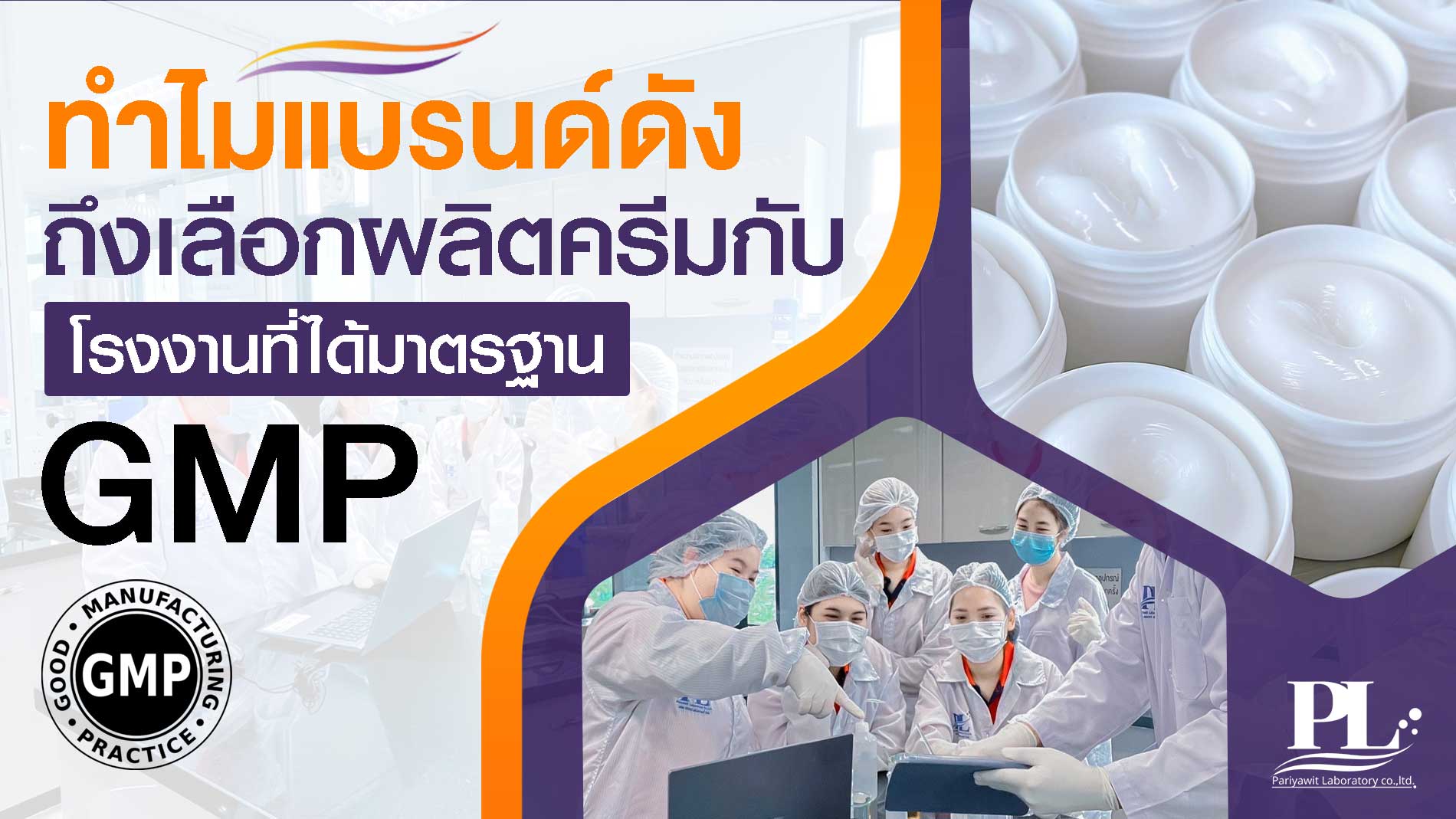 ทำไมแบรนด์ดังถึงเลือกผลิตครีมกับโรงงานที่ได้มาตรฐาน GMP – บริษัท ปริยวิศว์ แล็บบอราทอรี่ จำกัด