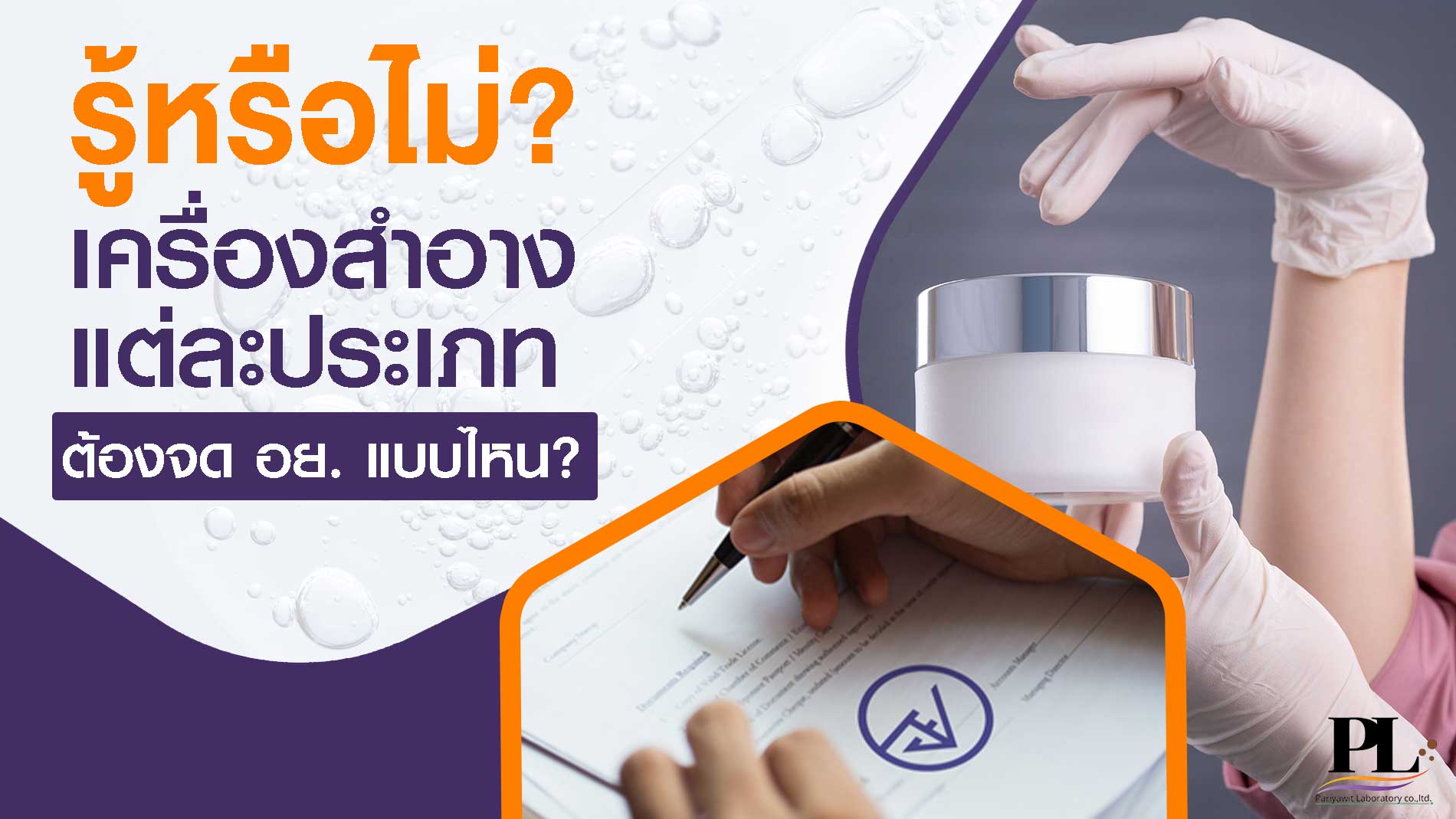 รู้หรือไม่? เครื่องสำอางแต่ละประเภท ต้องจด อย. แบบไหน?