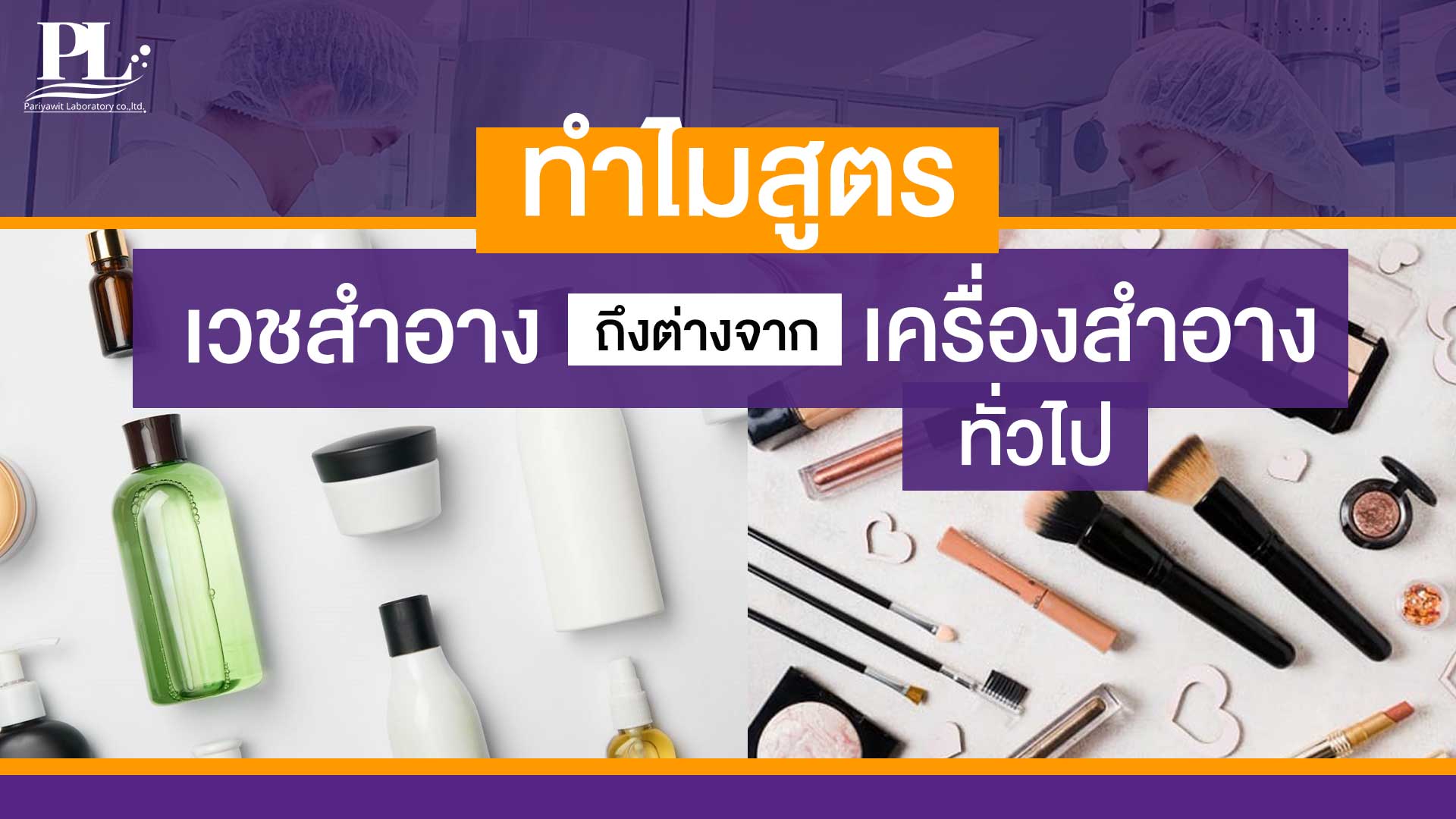 ทำไมสูตรเวชสำอางถึงต่างจากเครื่องสำอางทั่วไป? | ปริยวิศว์ แล็บบอราทอรี่