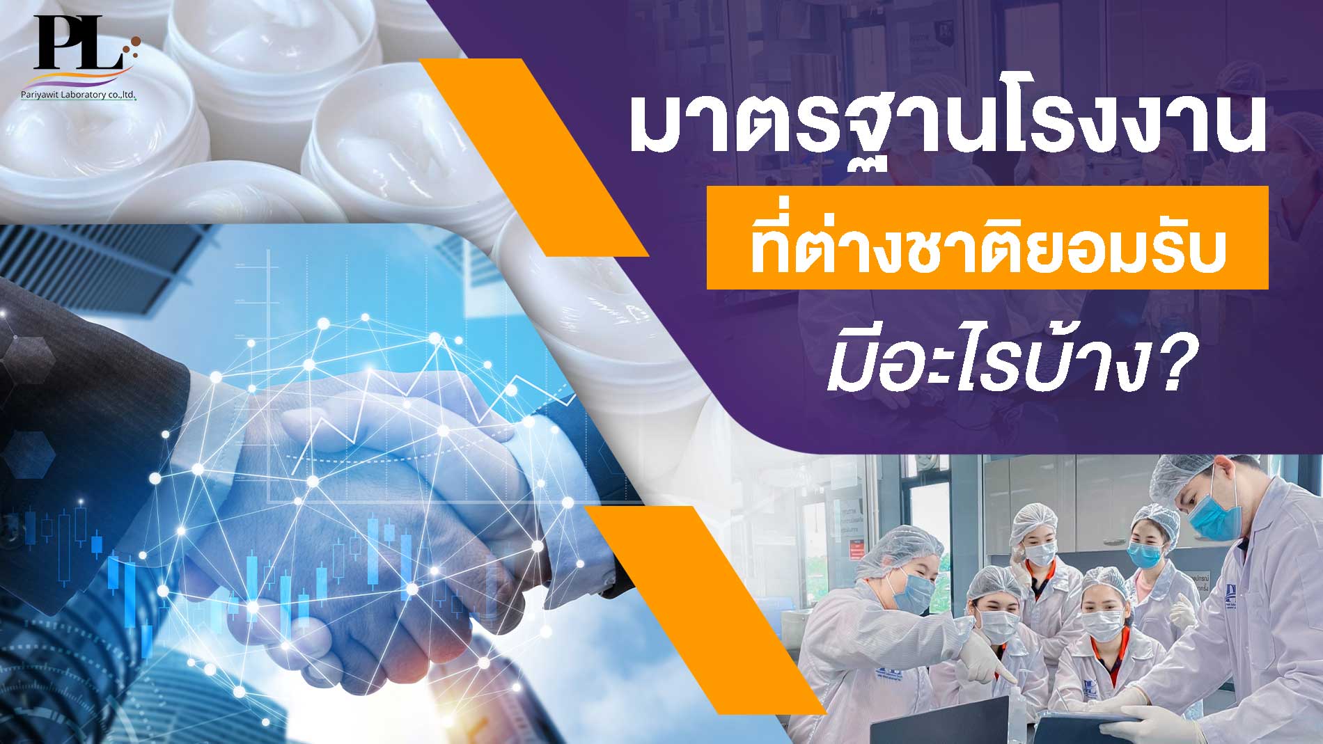 มาตรฐานโรงงานที่ต่างชาติยอมรับ มีอะไรบ้าง?