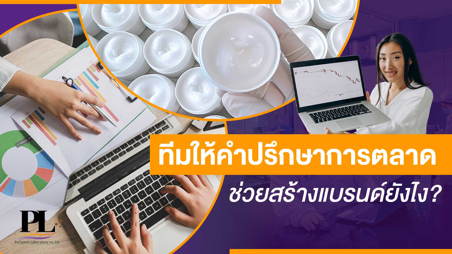 ทีมให้คำปรึกษาการตลาดช่วยสร้างแบรนด์ยังไง?