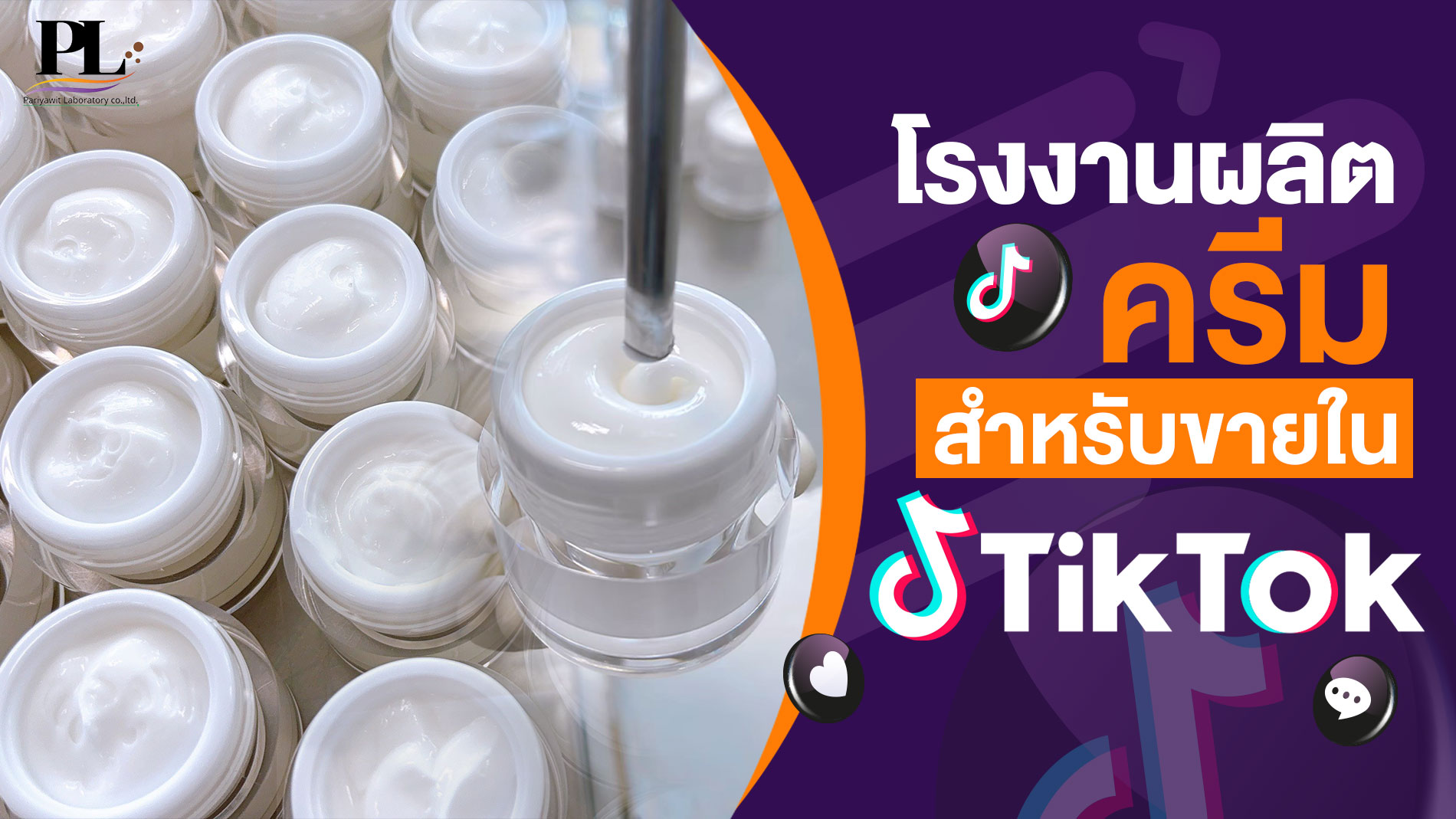 โรงงานรับผลิตครีมสำหรับขายใน TikTok