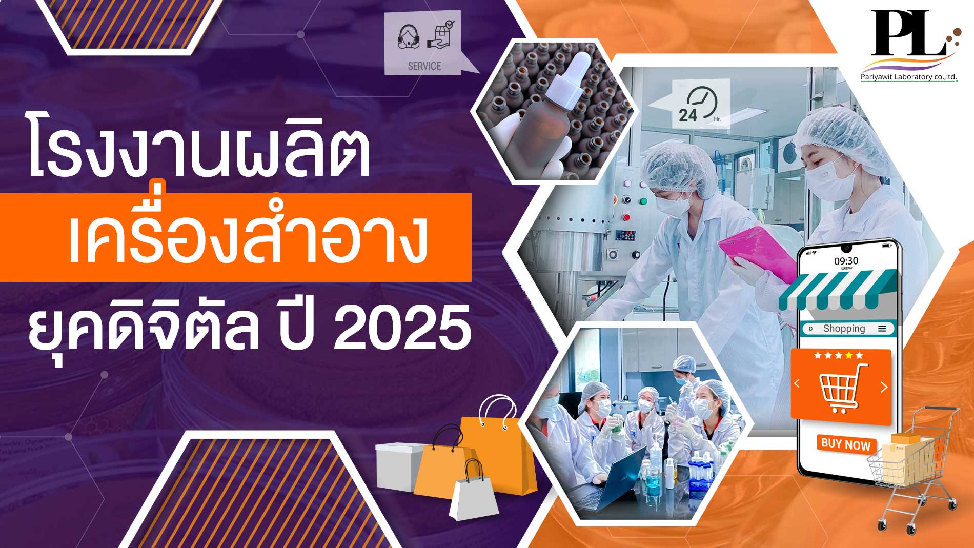 โรงงานผลิตเครื่องสำอางยุคดิจิตัล