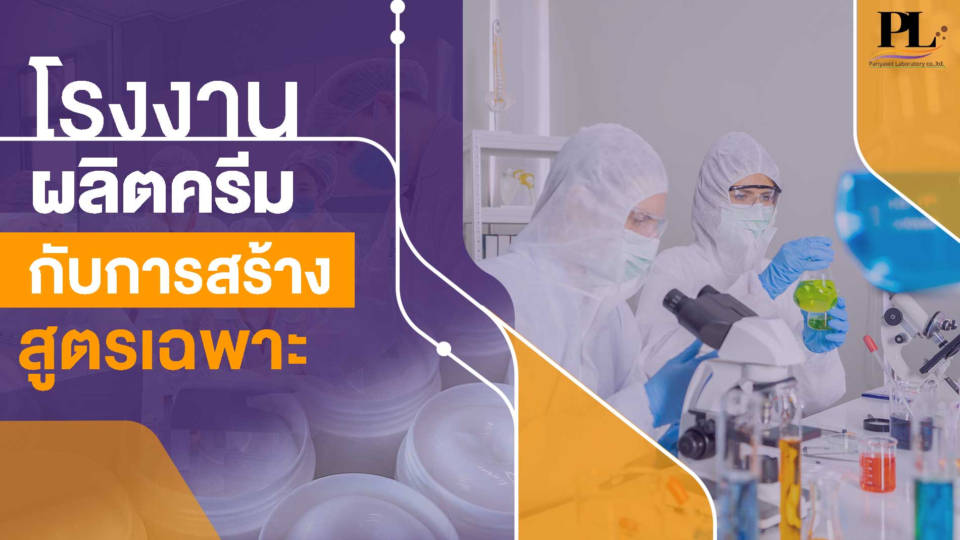 โรงงานผลิตครีมกับการสร้างสูตรเฉพาะ (Unique Formula)