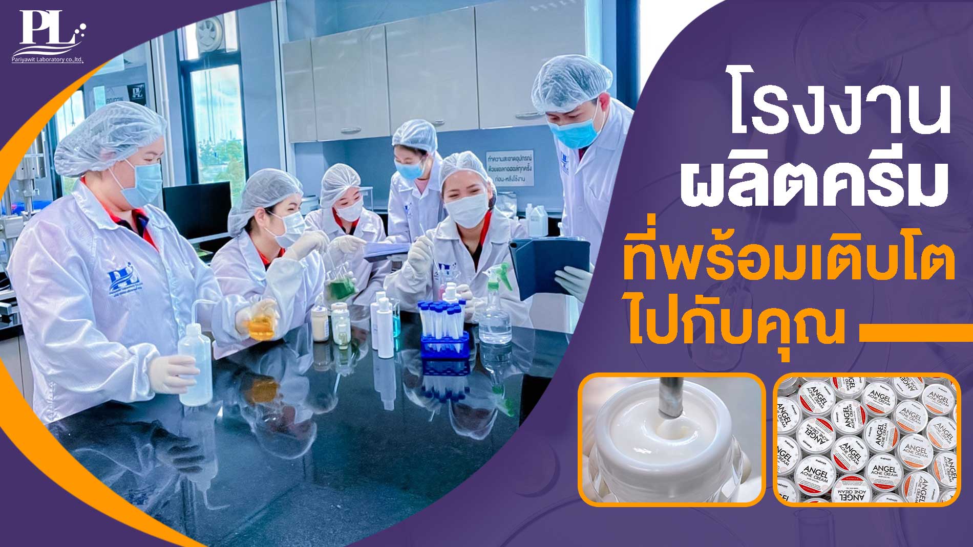 โรงงานผลิตครีมที่พร้อมเติบโตไปกับคุณ