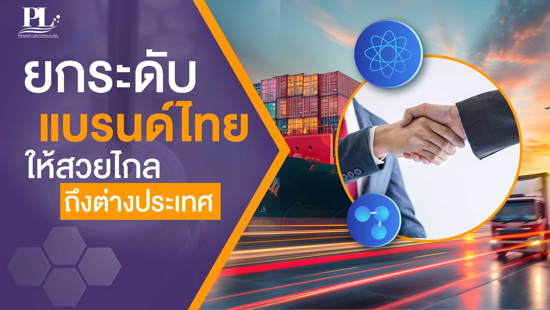 ยกระดับแบรนด์ไทย ให้สวยไกลถึงต่างประเทศ