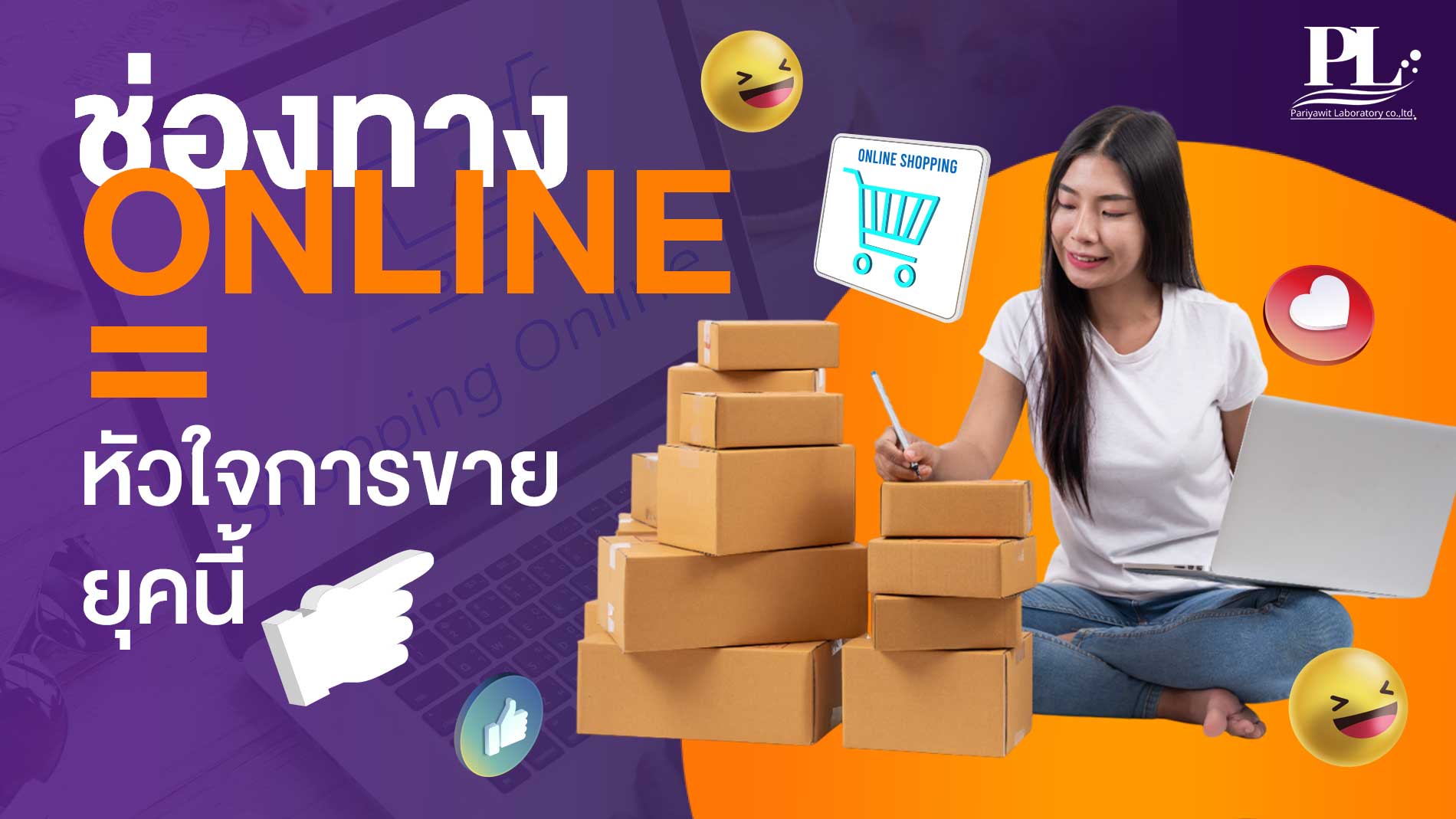 ช่องทางออนไลน์ = หัวใจการขายยุคนี้