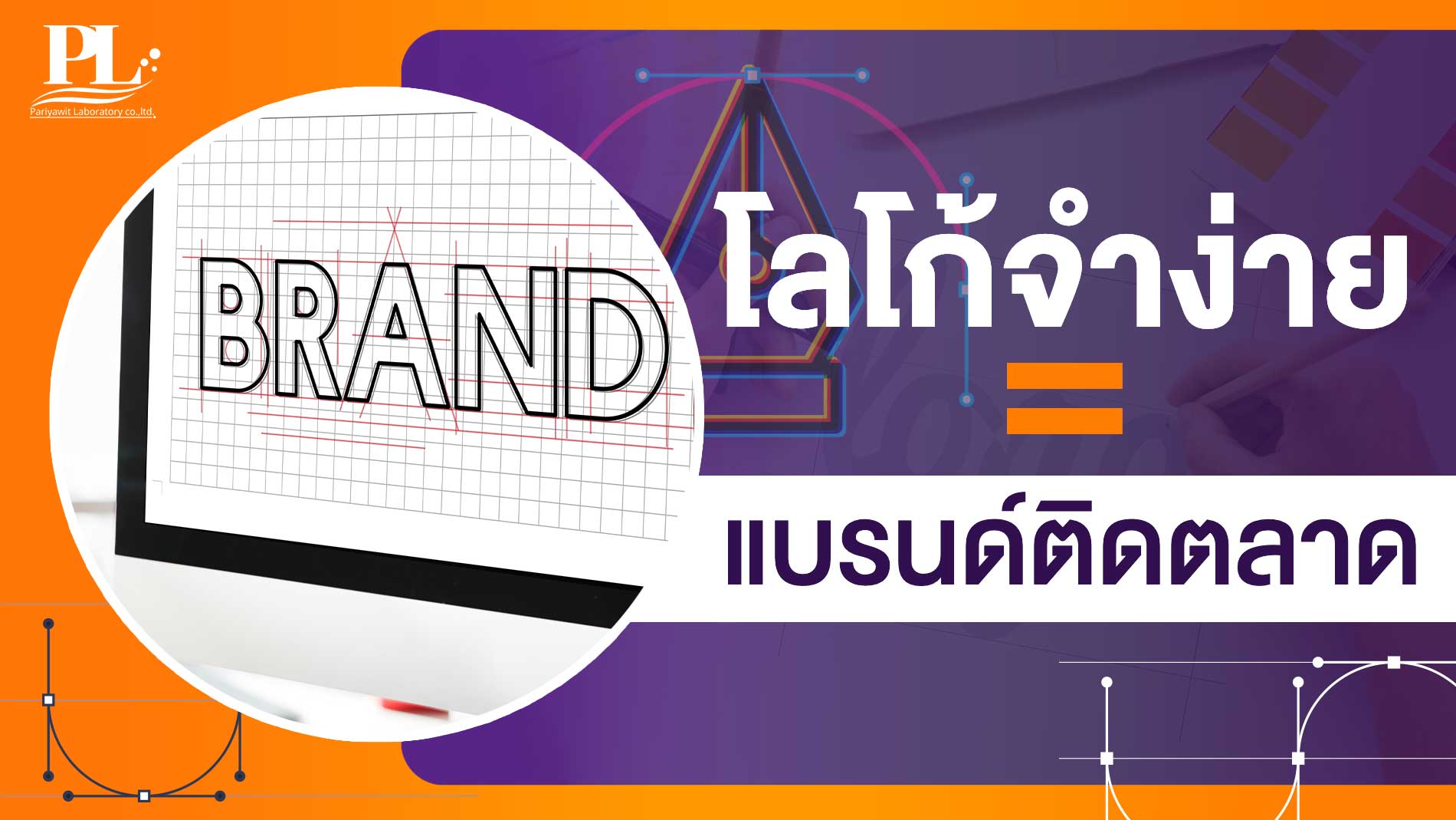 โลโก้จำง่าย = แบรนด์ติดตลาด 