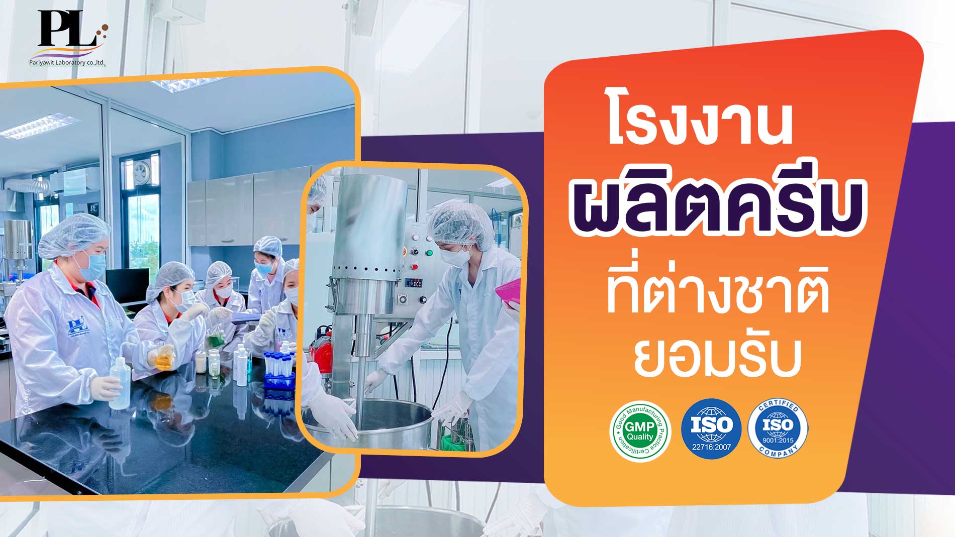 โรงงานผลิตครีมที่ต่างชาติยอมรับ