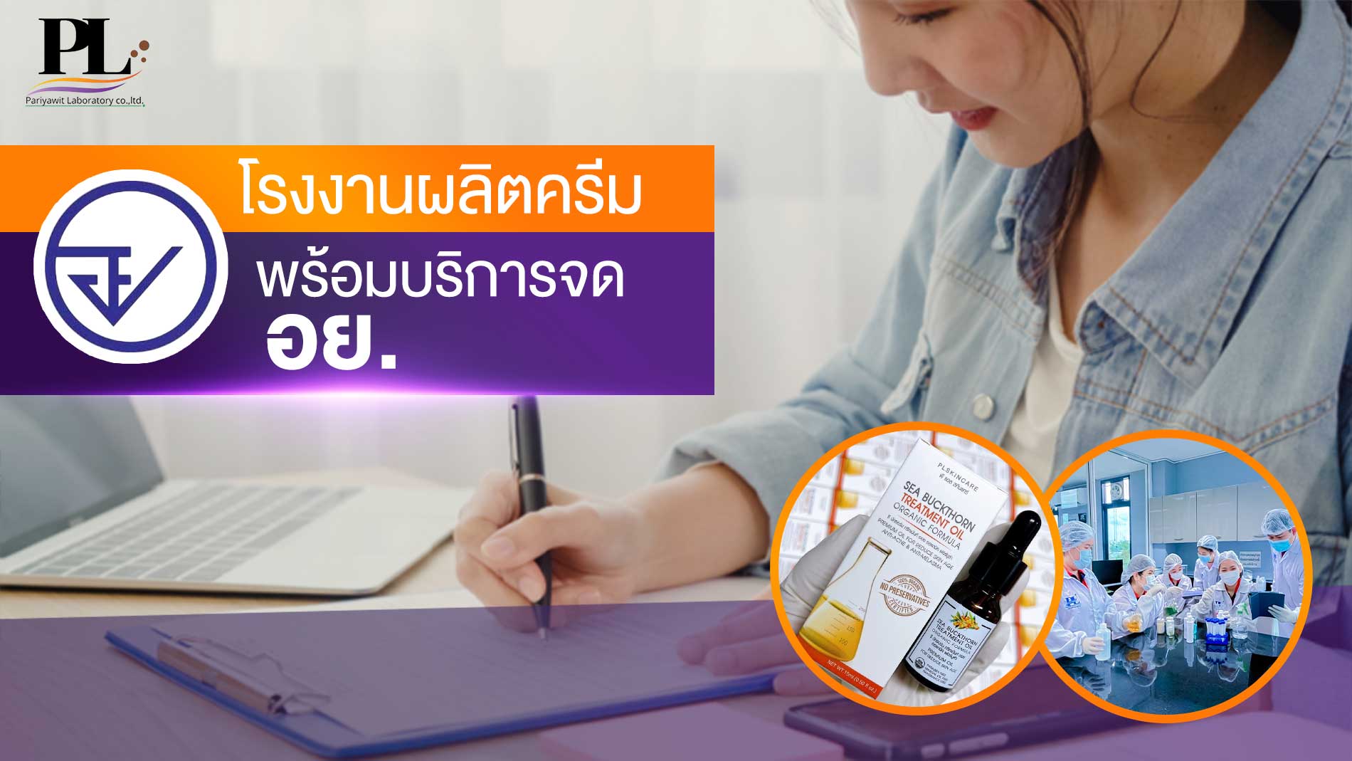 โรงงานผลิตครีมพร้อมบริการจด อย.