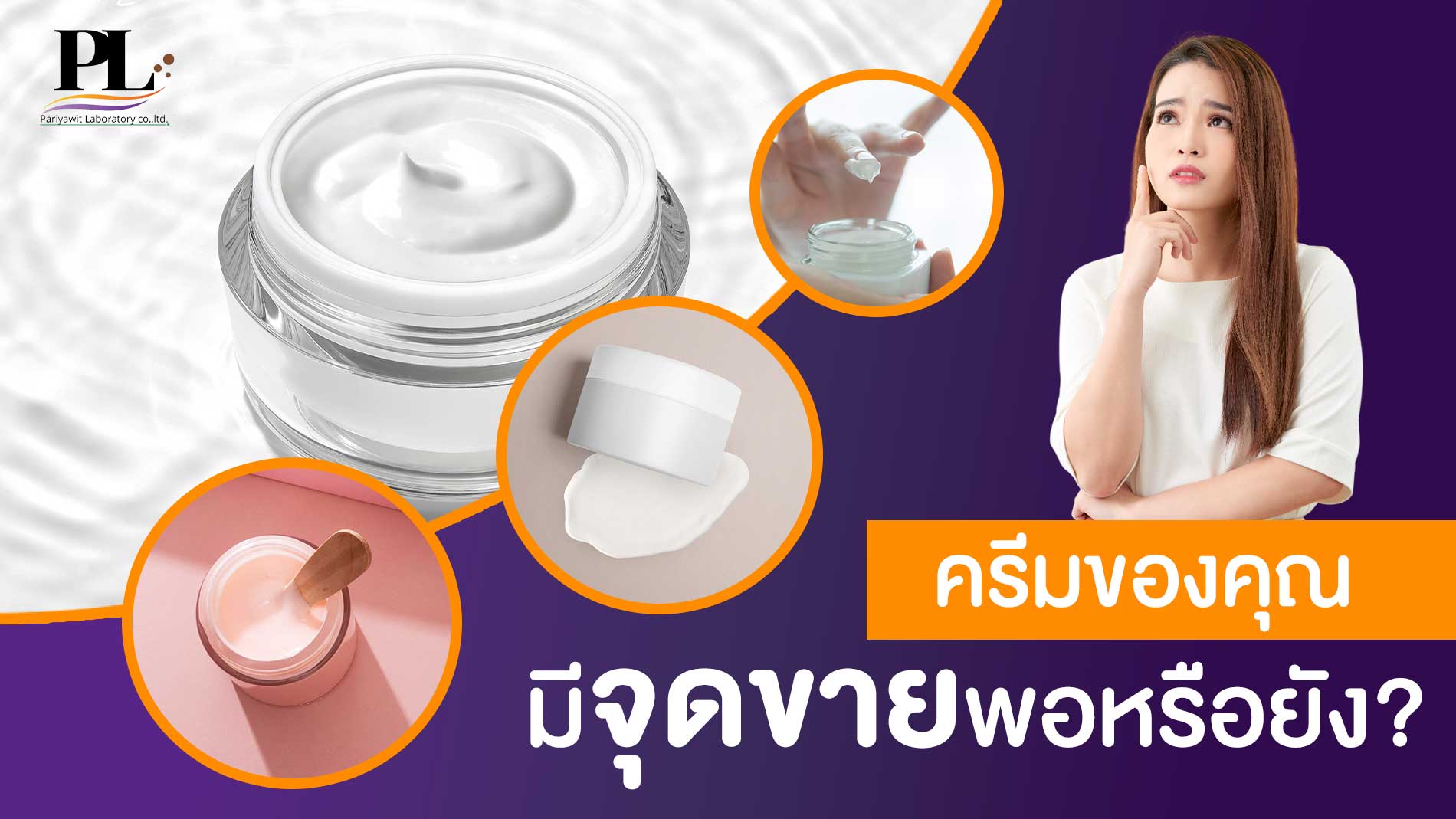 ครีมของคุณมีจุดขายพอหรือยัง? ปัจจัยสำคัญที่เจ้าของแบรนด์ต้องรู้ ก่อนลงสู่ตลาดจริง