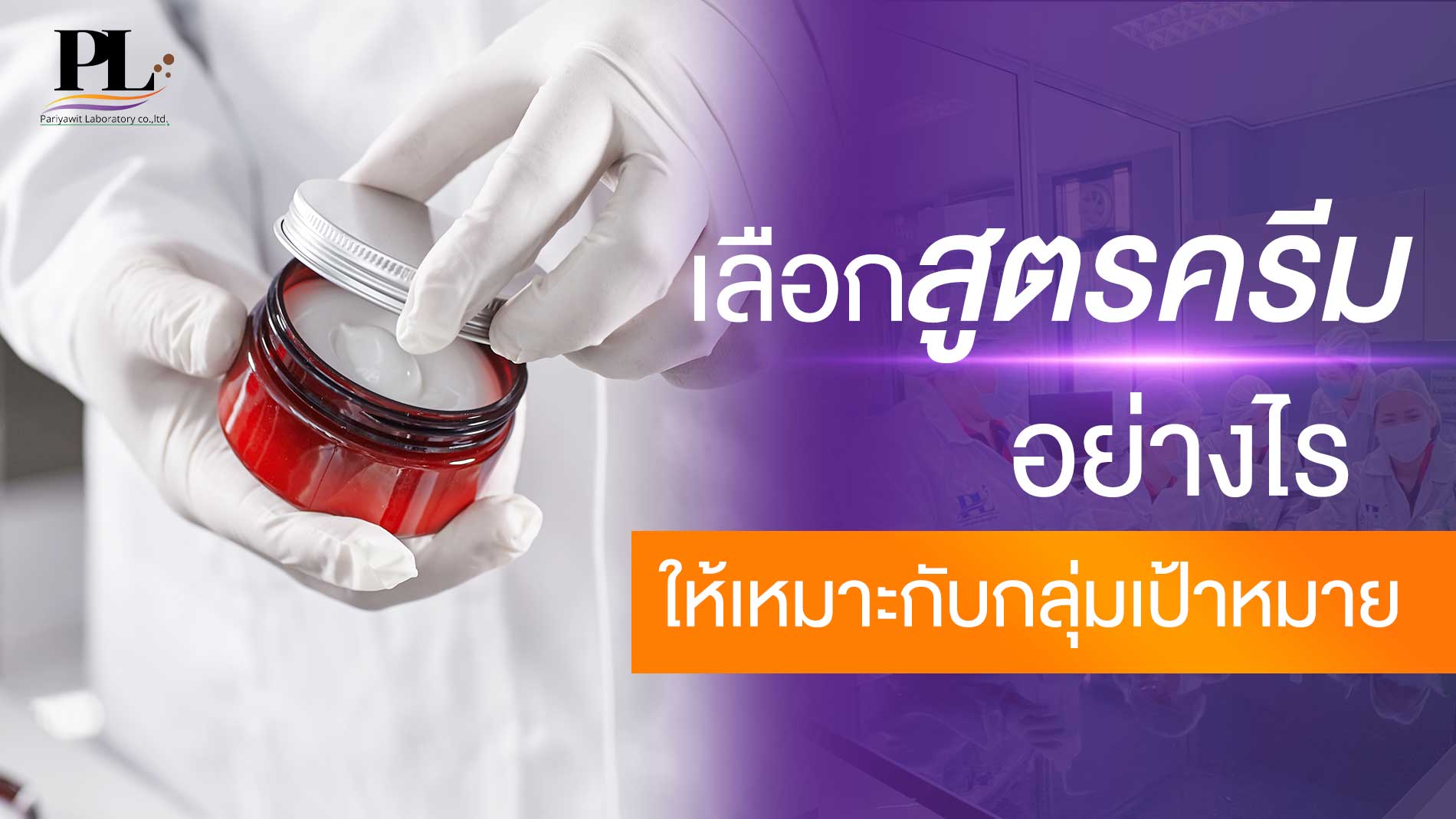เลือกสูตรครีมอย่างไรให้เหมาะกับกลุ่มเป้าหมาย?