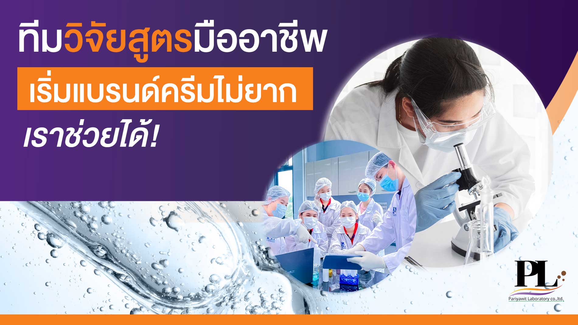 ทีมวิจัยสูตรมืออาชีพ เริ่มแบรนด์ครีมไม่ยาก เราช่วยได้