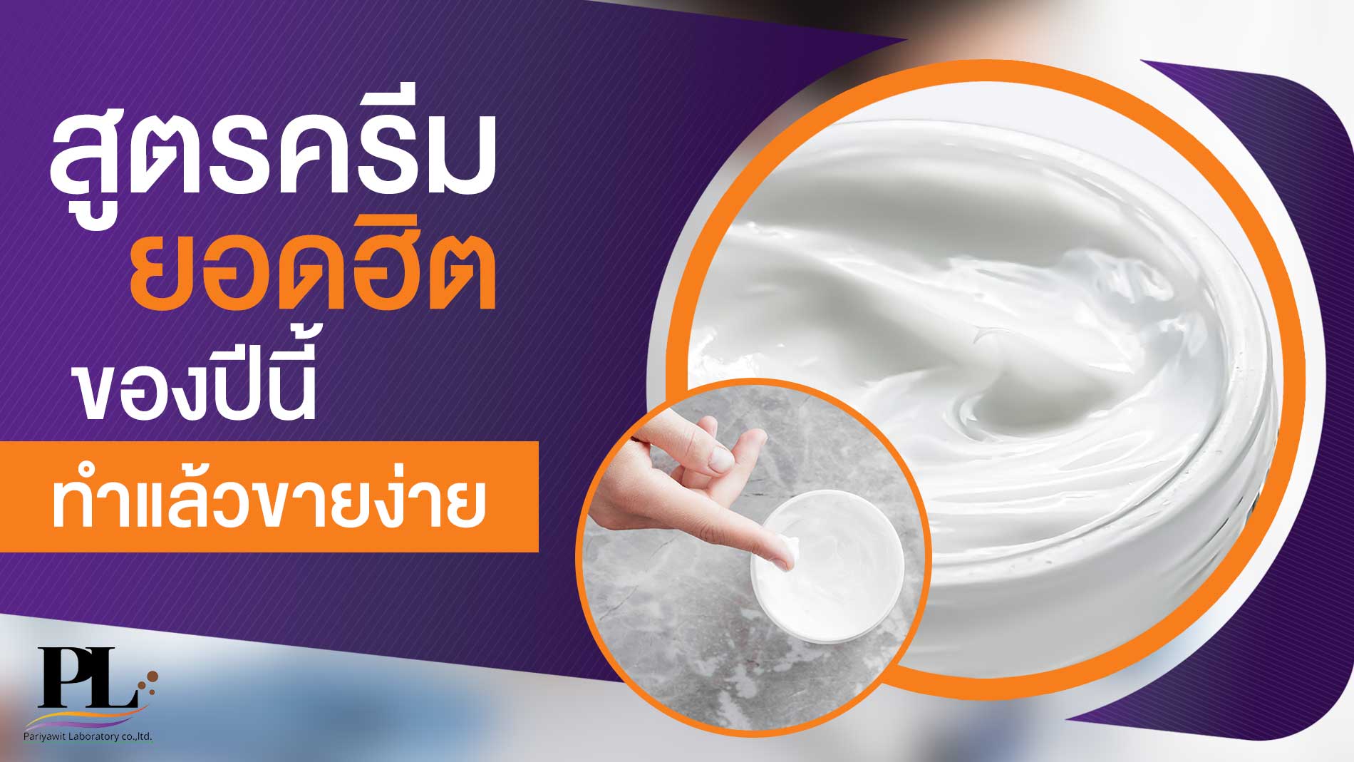สูตรครีมยอดฮิตของปีนี้ — ทำแล้วขายง่าย 