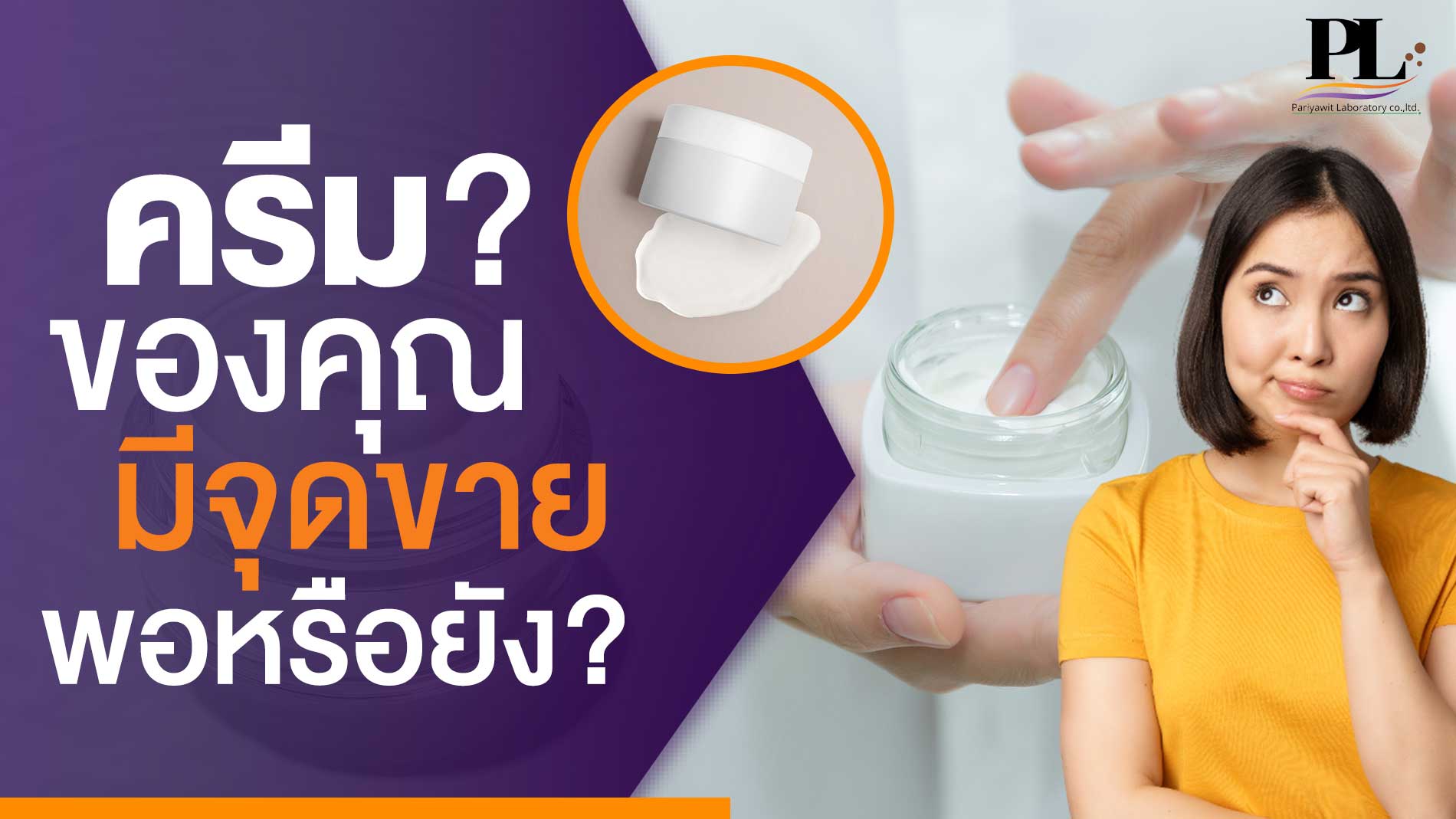 ครีมของคุณมีจุดขายพอหรือยัง?