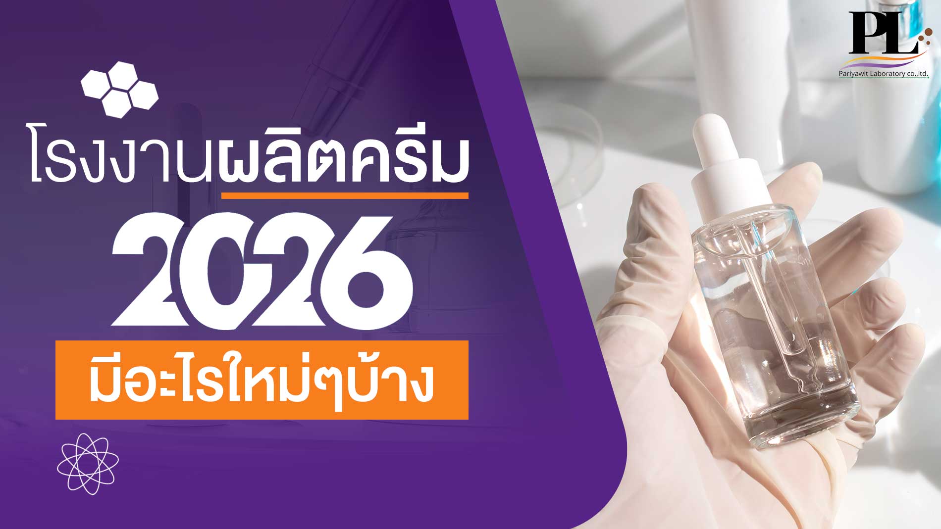 โรงงานผลิตครีม ปี 2026 มีอะไรใหม่ๆบ้าง