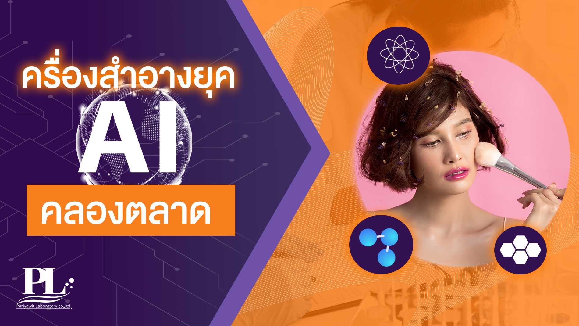 เครื่องสำอางยุค AI คลองตลาด