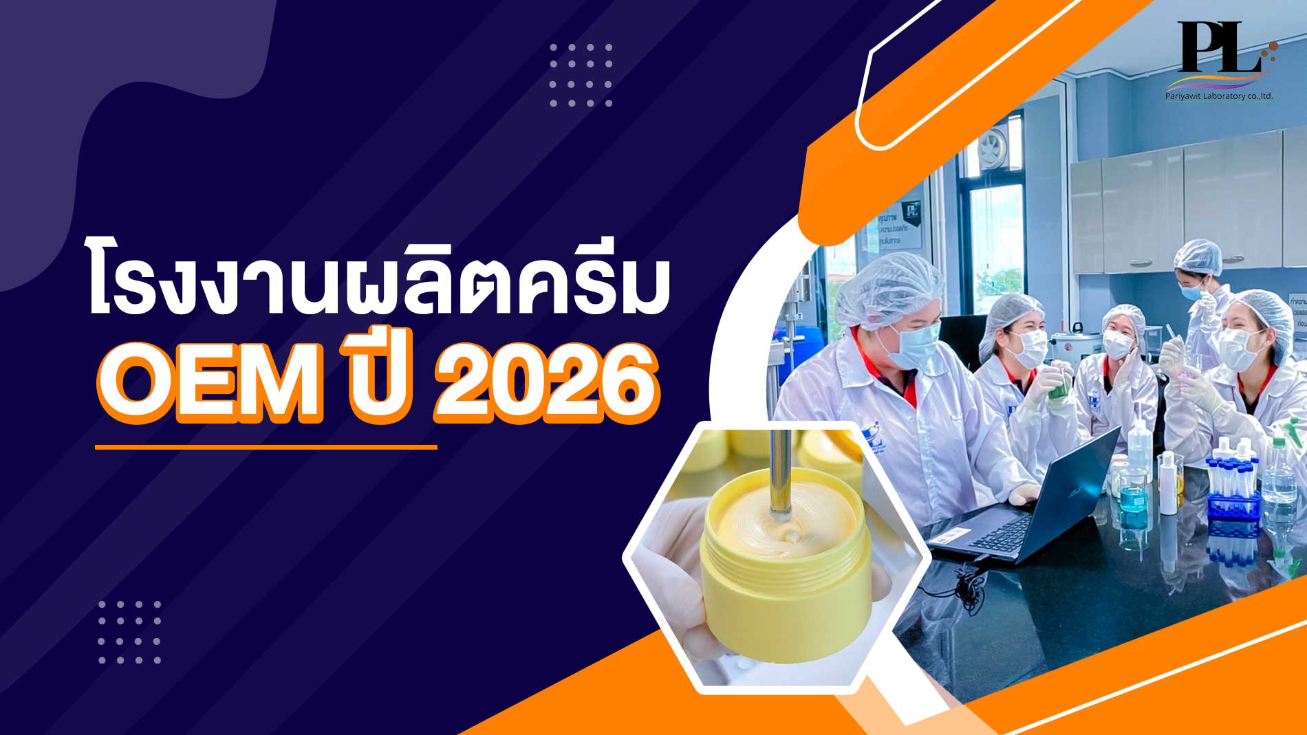 โรงงานผลิตครีม OEM ปี 2026