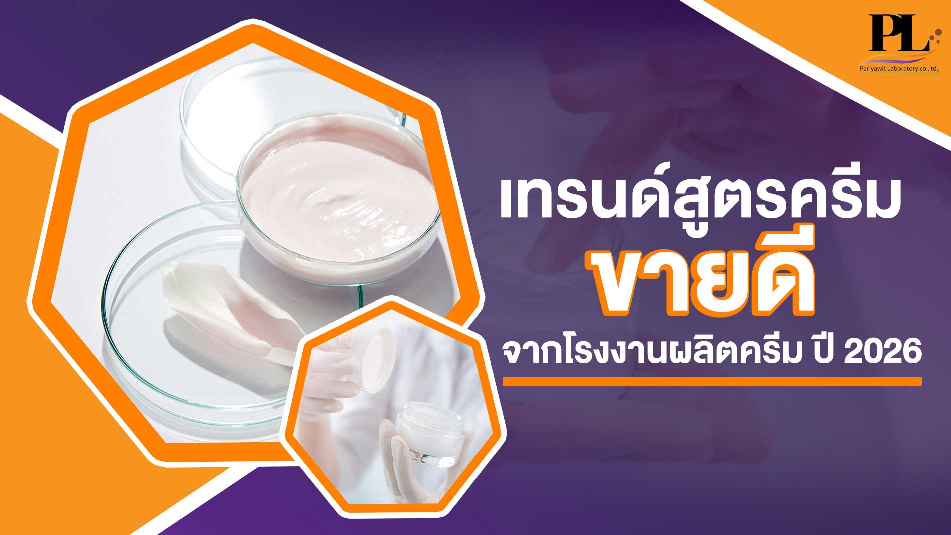 เทรนด์สูตรครีมขายดีจากโรงงานผลิตครีม ปี 2026 ของ บริษัท ปริยวิศว์ แล็บบอราทอรี่ จำกัด