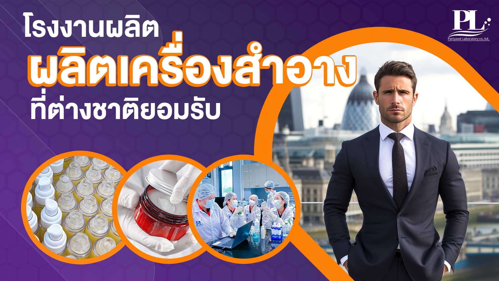 โรงงานผลิตเครื่องสำอางที่ต่างชาติยอมรับ