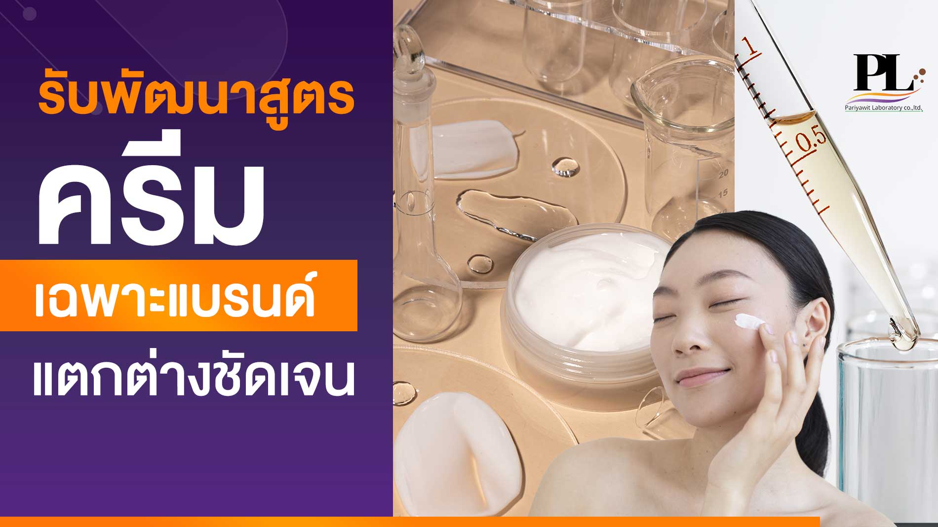 รับพัฒนาสูตรครีมเฉพาะแบรนด์ แตกต่างชัดเจน